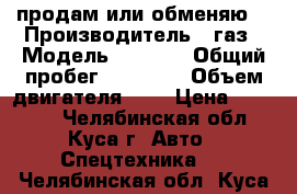 продам или обменяю  › Производитель ­ газ › Модель ­ 3 307 › Общий пробег ­ 48 000 › Объем двигателя ­ 4 › Цена ­ 60 000 - Челябинская обл., Куса г. Авто » Спецтехника   . Челябинская обл.,Куса г.